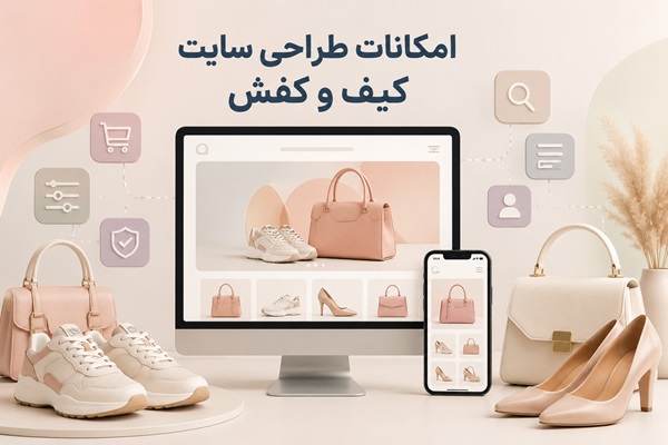 امکانات طراحی سایت کیف و کفش